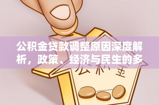 南阳公积金贷款调整原因深度解析，政策、经济与民生的多重考量