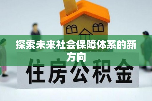 南阳探索未来社会保障体系的新方向