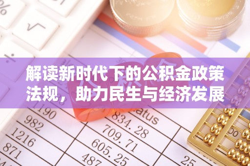 南阳解读新时代下的公积金政策法规，助力民生与经济发展