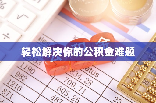 南阳轻松解决你的公积金难题