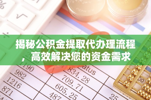 南阳揭秘公积金提取代办理流程，高效解决您的资金需求