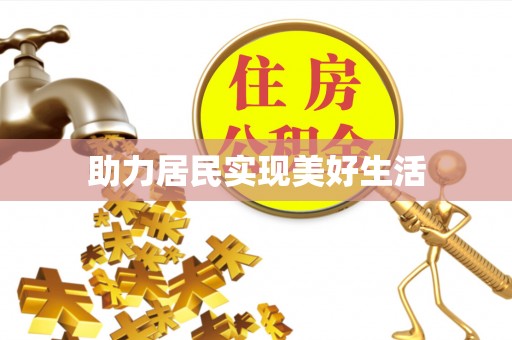 南阳助力居民实现美好生活