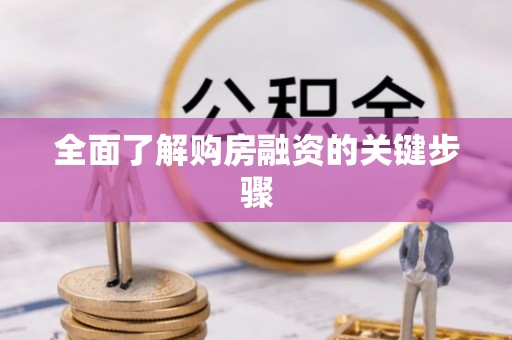 南阳全面了解购房融资的关键步骤