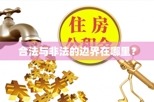 南阳合法与非法的边界在哪里？