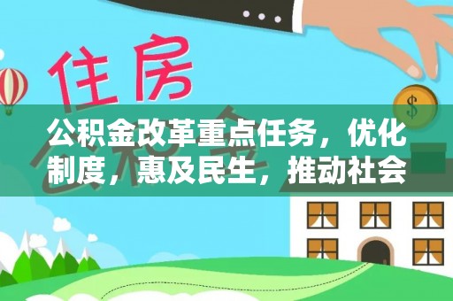 南阳公积金改革重点任务，优化制度，惠及民生，推动社会公平发展