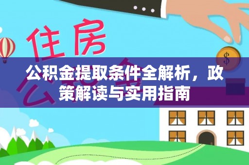 南阳公积金提取条件全解析，政策解读与实用指南