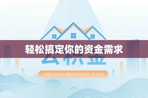 南阳轻松搞定你的资金需求