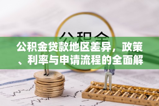 南阳公积金贷款地区差异，政策、利率与申请流程的全面解析