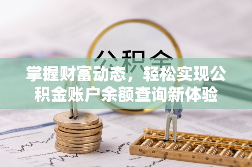 南阳掌握财富动态，轻松实现公积金账户余额查询新体验