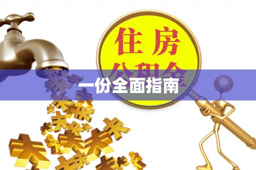 南阳一份全面指南
