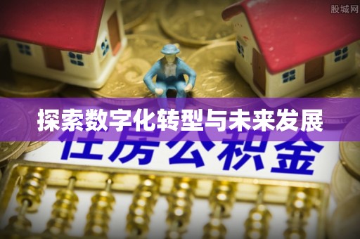 南阳探索数字化转型与未来发展