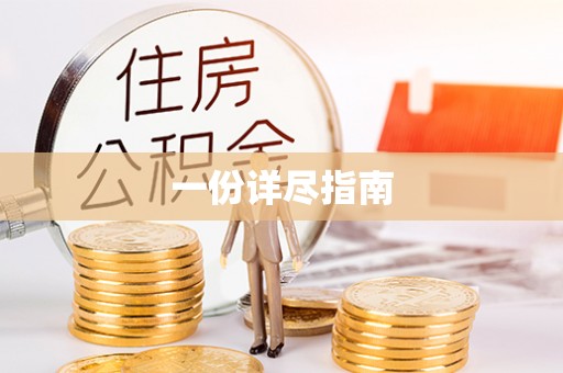 南阳一份详尽指南