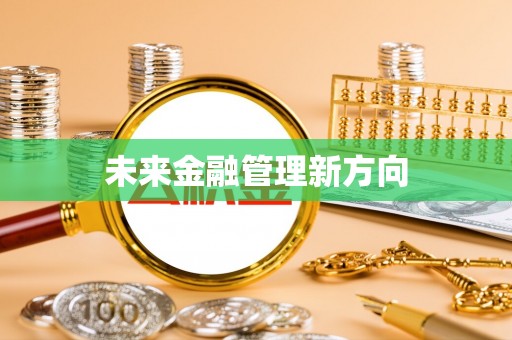 南阳未来金融管理新方向