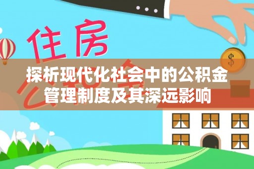 南阳探析现代化社会中的公积金管理制度及其深远影响