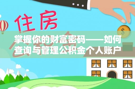 南阳掌握你的财富密码——如何查询与管理公积金个人账户信息