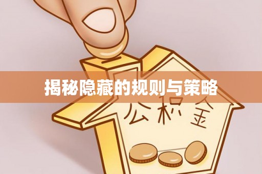南阳揭秘隐藏的规则与策略