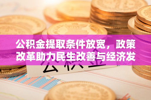 南阳公积金提取条件放宽，政策改革助力民生改善与经济发展