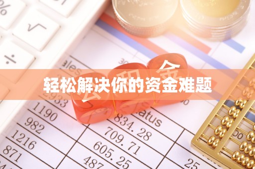 南阳轻松解决你的资金难题