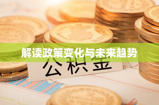 南阳解读政策变化与未来趋势