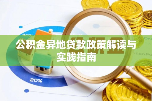 南阳公积金异地贷款政策解读与实践指南
