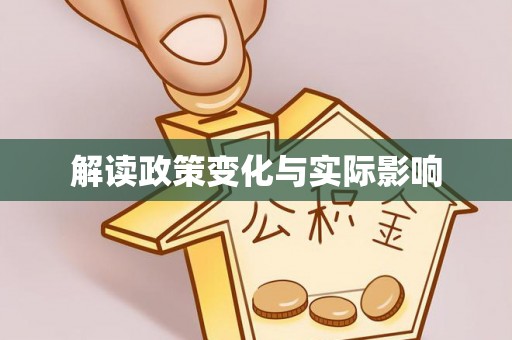 南阳解读政策变化与实际影响