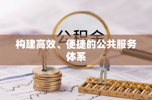 南阳构建高效、便捷的公共服务体系