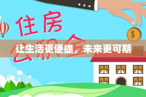 南阳让生活更便捷，未来更可期