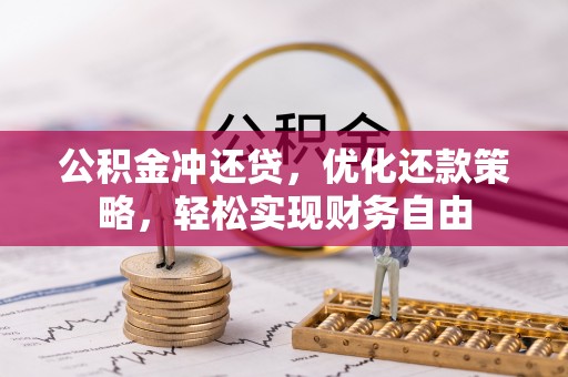 南阳公积金冲还贷，优化还款策略，轻松实现财务自由