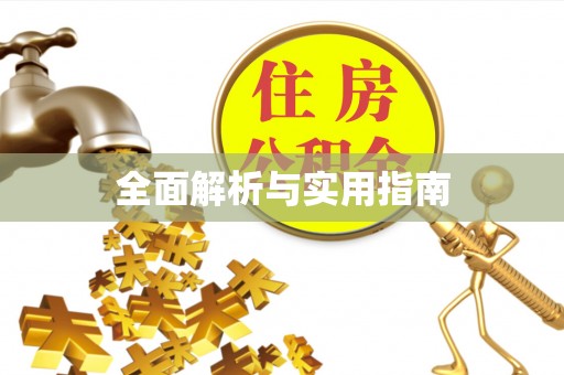 南阳全面解析与实用指南
