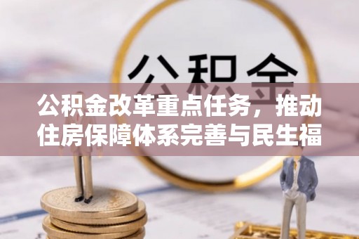南阳公积金改革重点任务，推动住房保障体系完善与民生福祉提升