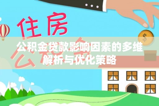 南阳公积金贷款影响因素的多维解析与优化策略