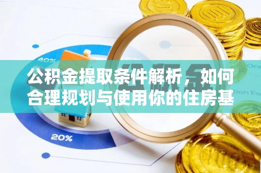 南阳公积金提取条件解析，如何合理规划与使用你的住房基金