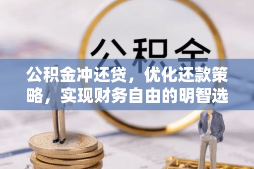 南阳公积金冲还贷，优化还款策略，实现财务自由的明智选择