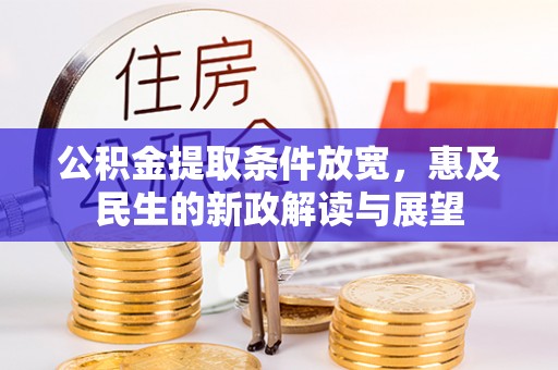 南阳公积金提取条件放宽，惠及民生的新政解读与展望