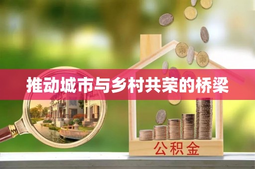南阳推动城市与乡村共荣的桥梁