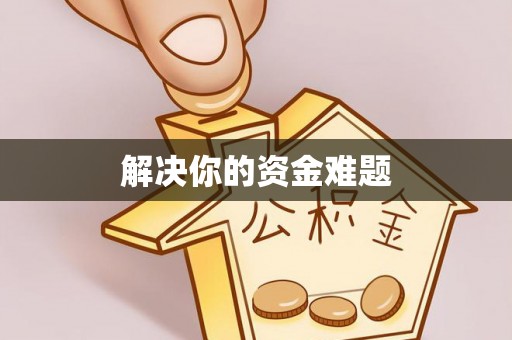 南阳解决你的资金难题