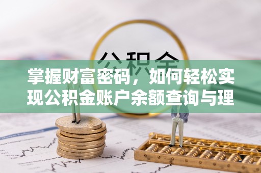 南阳掌握财富密码，如何轻松实现公积金账户余额查询与理财规划