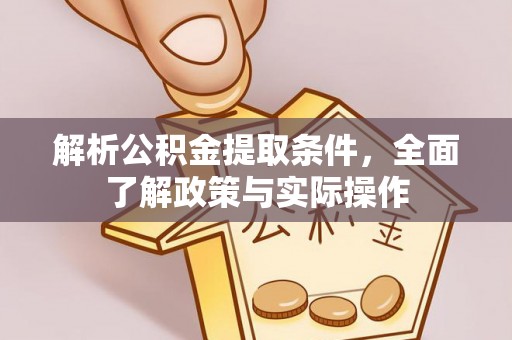 南阳解析公积金提取条件，全面了解政策与实际操作