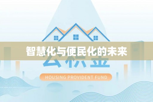 南阳智慧化与便民化的未来