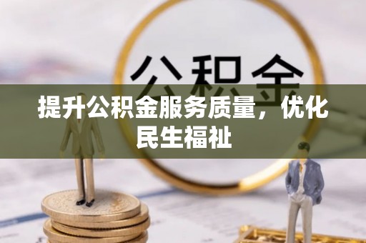 南阳提升公积金服务质量，优化民生福祉