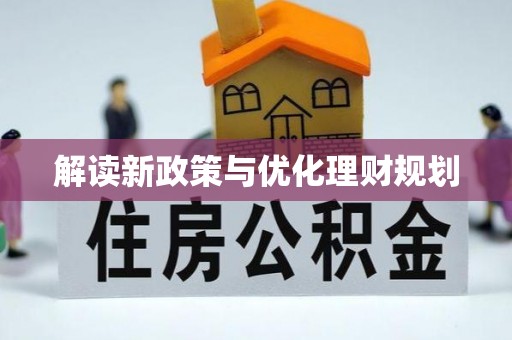 南阳解读新政策与优化理财规划