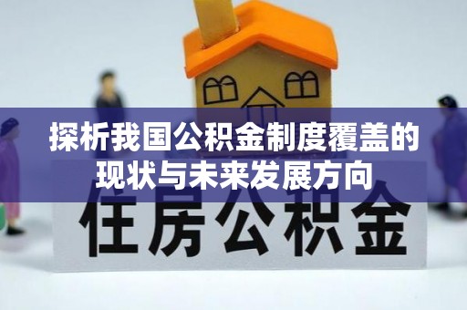 南阳探析我国公积金制度覆盖的现状与未来发展方向