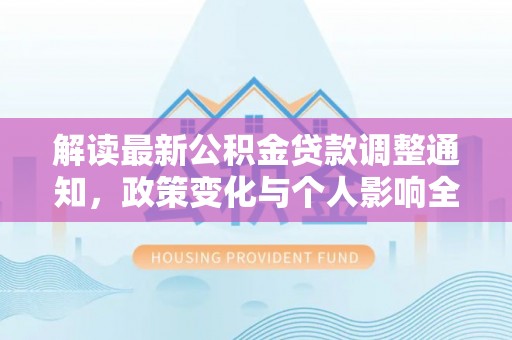 南阳解读最新公积金贷款调整通知，政策变化与个人影响全解析