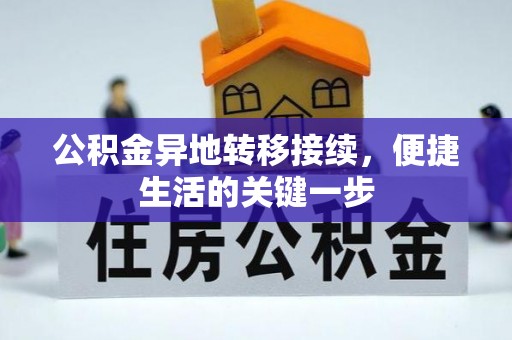南阳公积金异地转移接续，便捷生活的关键一步