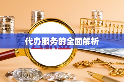 南阳代办服务的全面解析