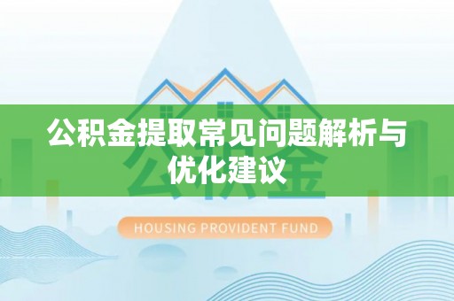 南阳公积金提取常见问题解析与优化建议