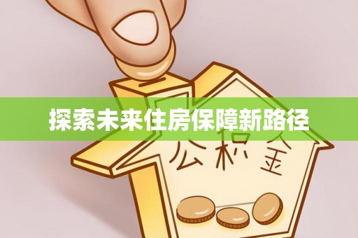 南阳探索未来住房保障新路径
