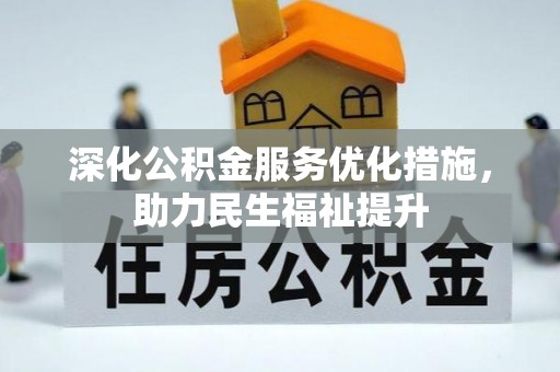 南阳深化公积金服务优化措施，助力民生福祉提升