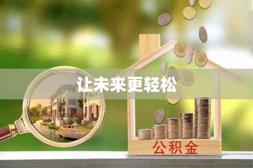 南阳让未来更轻松