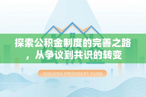 南阳探索公积金制度的完善之路，从争议到共识的转变